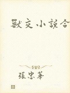 兽交小说合集