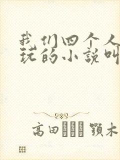 我们四个人换着玩的小说叫什么封面