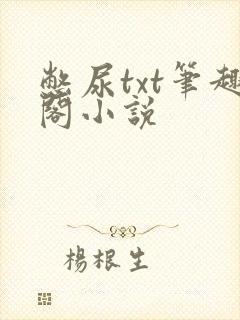 憋尿txt笔趣阁小说
