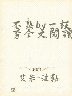 不熟by一枝独秀全文阅读笔趣阁