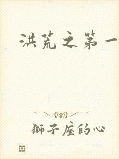 洪荒之第一神经