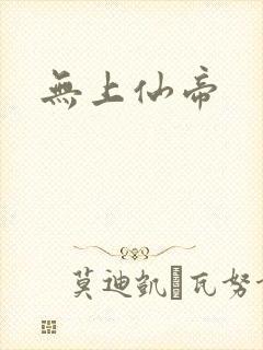 无上仙帝