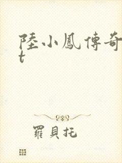 陆小凤传奇txt封面