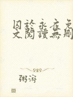 囚于永夜免费全文阅读无删减
