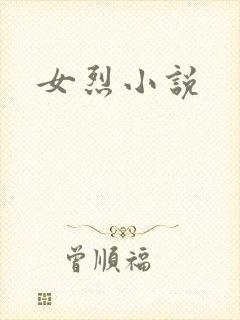 女烈小说