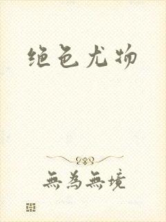 绝色尤物
