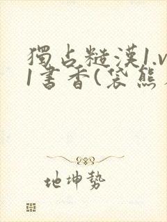 独占糙汉1.v1书香(袋熊布丁)小说