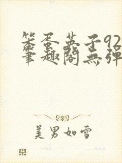 笨蛋英子925笔趣阁无弹窗封面