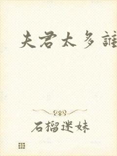 夫君太多谁的错