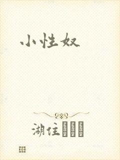 小性奴