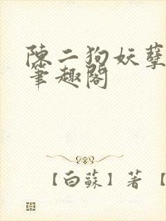 陈二狗妖孽人生笔趣阁