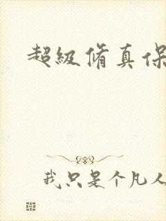 超级修真保镖封面