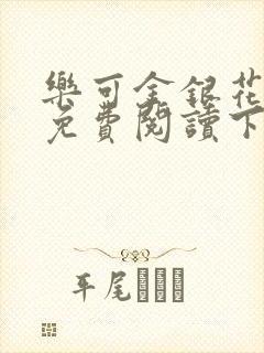 乐可金银花全文免费阅读下载封面