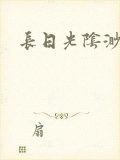 长日光阴渺渺