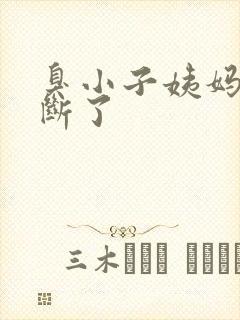 臭小子姨妈腰快断了封面