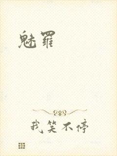 魅罗