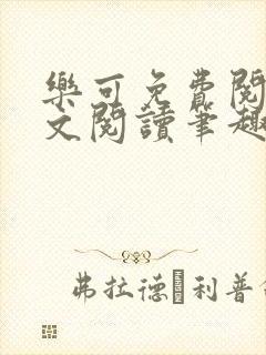乐可免费阅读全文阅读笔趣阁