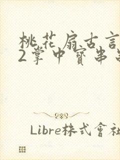 桃花扇古言1v2掌中宝串串香