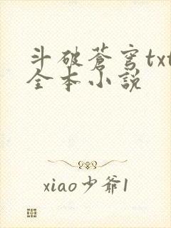 斗破苍穹txt全本小说