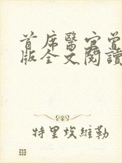 首席医官曾毅正版全文阅读