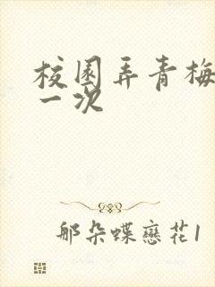 校园弄青梅H第一次