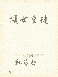 倾世皇后