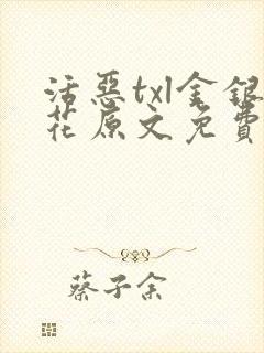 活恶txl金银花原文免费阅读封面