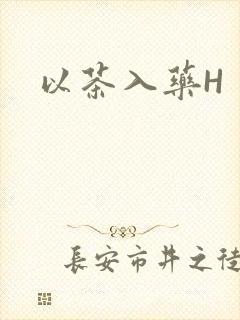 以茶入药H
