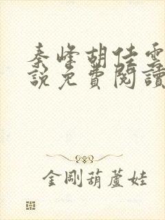 秦峰胡佳云的小说免费阅读封面