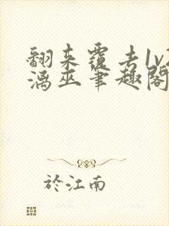 翻来覆去1v2漓巫笔趣阁txt
