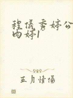程仪秀婷公欲息肉婷1封面