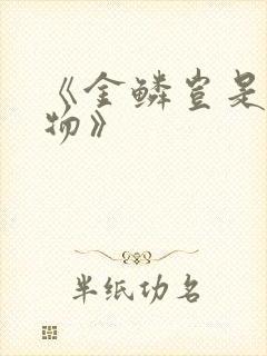 《金鳞岂是池中物》封面
