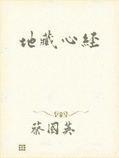 地藏心经