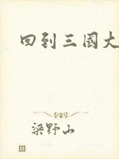 回到三国大结局