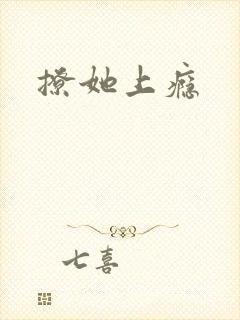 撩她上瘾