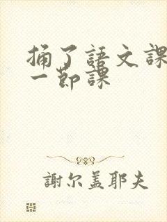 捅了语文课代表一节课