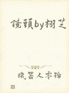 镜头by栩芝