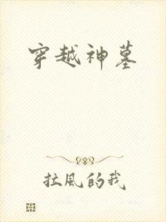 穿越神墓