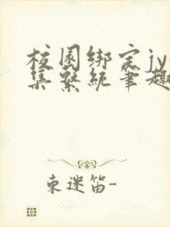 校园绑定jy收集系统笔趣阁