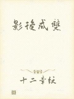 影后成双
