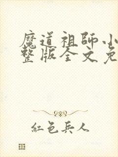 魔道祖师小说完整版全文免费阅读