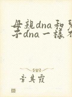母亲dna和儿子dna一样不