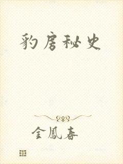 豹房秘史封面