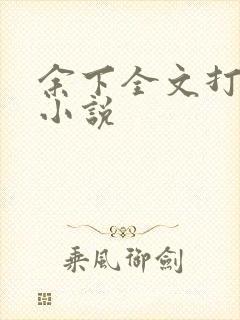 余下全文打不开小说