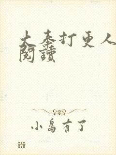 大奉打更人免费阅读