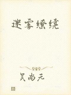 迷雾缭绕
