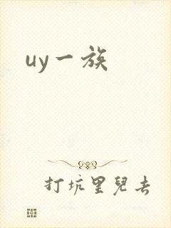 uy一族