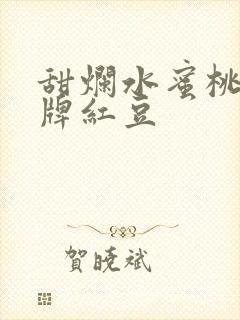 甜烂水蜜桃 黄牌红豆
