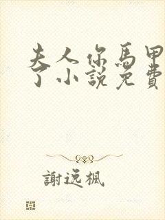 夫人你马甲又掉了小说免费阅读封面