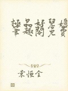 极品好儿媳小说笔趣阁免费阅读全文封面
